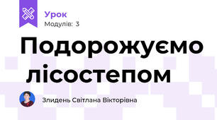 Подорожуємо  лісостепом