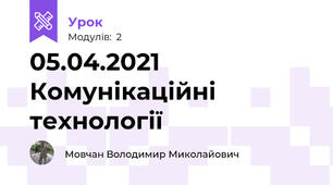 05.04.2021 Комунікаційні технології