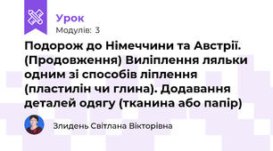 Подорож до Німеччини та Австрії. (Продовження) Виліплення ляльки одним зі способів ліплення (пластилін чи глина). Додавання деталей одягу (тканина або папір)