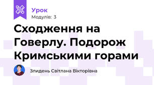 Сходження на Говерлу. Подорож Кримськими горами