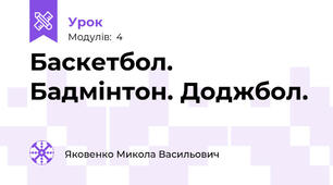 Баскетбол. Бадмінтон. Доджбол.