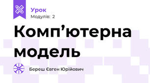 Комп’ютерна модель