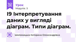 І9 Інтерпретування даних у вигляді діаграм. Типи діаграм.