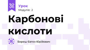 Карбонові кислоти