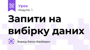 Запити на вибірку даних
