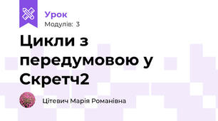 Цикли з передумовою у Скретч2