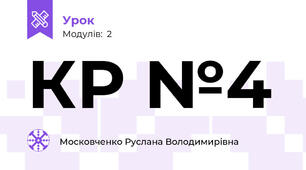 КР №4