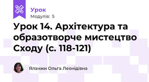 Урок 14. Архітектура та образотворче мистецтво Сходу (с. 118-121)