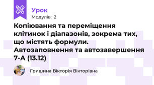 Копіювання та переміщення клітинок і діапазонів, зокрема тих, що містять формули. Автозаповнення та автозавершення 7-А (13.12)