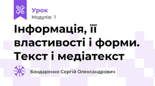 Інформація, її властивості і форми. Текст і медіатекст