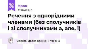 Речення з однорідними членами (без сполучників і зі сполучниками а, але, і)
