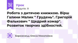 Робота з дитячою книжкою. Вірш Галини Малик " Грудень". Григорій Фалькович " Щедрий комар". Розвиток творчих здібностей.