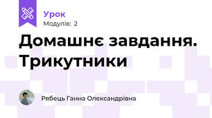 Домашнє завдання. Трикутники