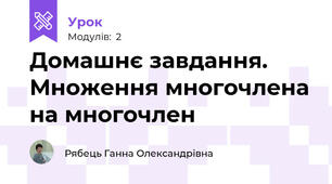 Домашнє завдання. Множення многочлена на многочлен