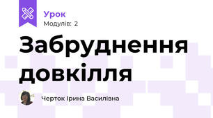 Забруднення довкілля