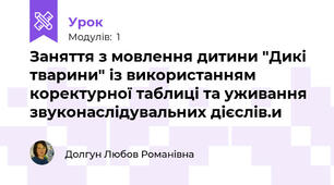Заняття з мовлення дитини "Дикі тварини" із використанням коректурної таблиці та уживання звуконаслідувальних дієслів.и