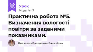  Практична робота №5. Визначення вологості повітря за заданими показниками.
