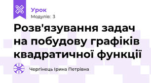 Розв'язування задач на побудову графіків квадратичної функції