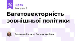 Багатовекторність зовнішньої політики