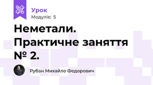 Неметали. Практичне заняття № 2.