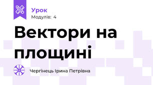Вектори на площині