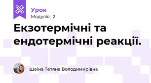 Екзотермічні та ендотермічні реакції.