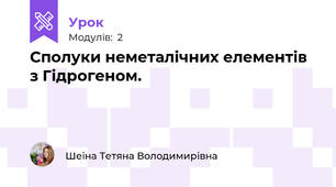 Сполуки неметалічних елементів з Гідрогеном.