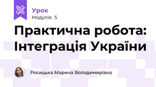 Практична робота: Інтеграція України