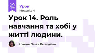 Урок 14. Роль навчання та хобі у житті людини. 