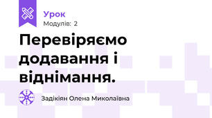  Перевіряємо додавання і віднімання.