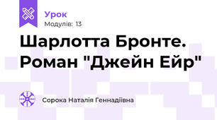 Шарлотта Бронте. Роман "Джейн Ейр"