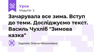 Зачарувала все зима. Вступ до теми. Досліджуємо текст. Василь Чухліб "Зимова казка"