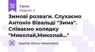 Зимові розваги. Слухаємо Антоніо Вівальді "Зима". Співаємо колядку "Миколай,Миколай..."
