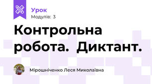 Контрольна робота.  Диктант.