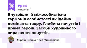 Внутрішня й міжособистісна гармонія особистості як ідейна домінанта твору. Глибина почуттів і драма героїв. Засоби художнього вираження почуттів. 