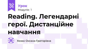 Reading. Легендарні герої. Дистанційне навчання