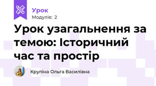 Урок узагальнення за темою: Історичний час та простір