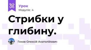 Стрибки у глибину.