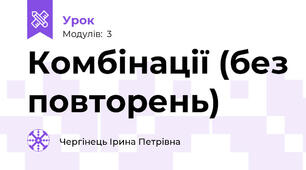 Комбінації (без повторень)