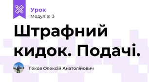 Штрафний кидок. Подачі.