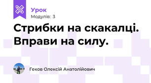 Стрибки на скакалці. Вправи на силу.