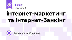 інтернет-маркетинг   та інтернет-банкінг