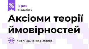 Аксіоми теорії ймовірностей