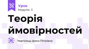 Теорія ймовірностей