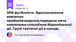 ЗРВ футболіста. Вдосконалення вивчених прийомів:ведення,передача мяча навченими способами.Відволікальні дії. Групі тактичні дії в нападі.