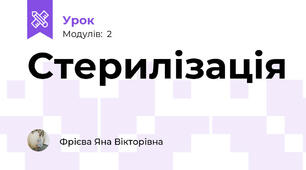 Стерилізація 