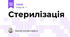 Стерилізація 