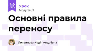 Основні правила переносу