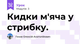 Кидки м'яча у стрибку.