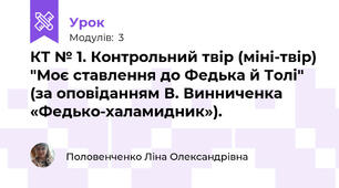 КТ № 1. Контрольний твір (міні-твір) "Моє ставлення до Федька й Толі" (за оповіданням В. Винниченка «Федько-халамидник»).
